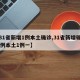 【31省新增1例本土确诊,31省新增确诊33例本土1例一】