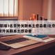 北京新增3名京外关联本土感染者/北京新增3名京外关联本土感染者