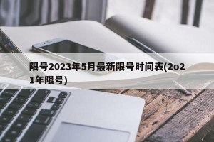 限号2023年5月最新限号时间表(2o21年限号)