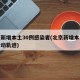 北京新增本土30例感染者(北京新增本土病例行动轨迹)