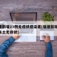 福建新增23例无症状感染者(福建新增13例本土无症状)