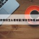 新款荣放怎么看排量(荣放怎样看油耗)