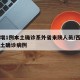 西安增1例本土确诊系外省来陕人员/西安出现本土确诊病例