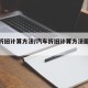 汽车折旧计算方法/汽车折旧计算方法国家标准