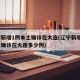 辽宁新增1例本土确诊在大连(辽宁新增1例本土确诊在大连多少例)