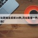 【河北新增无症状16例,河北新增一例无症状感染】