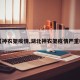 【神农架疫情,湖北神农架疫情严重吗】