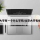 北京大学有一个什么学院/北京大学有啥学院