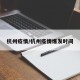 杭州疫情/杭州疫情爆发时间