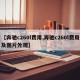 【奔驰c260l费用,奔驰c260l费用及图片外观】