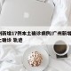 广州新增17例本土确诊病例/广州新增1例本土确诊 轨迹
