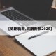 【威朗新款,威朗新款2025】