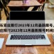 【石家庄限行2023年12月最新限号,石家庄限行2023年12月最新限号时间表】