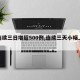 【连续三日增超500例,连续三天小幅上涨】