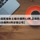 【云南新增本土确诊病例12例,云南新增本土确诊病例8例详情公布】