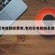 【电瓶回收费用,电动车电瓶回收费用】
