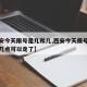 【西安今天限号是几和几,西安今天限号是几和几几点可以走了】