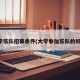 大学乐队招募条件(大学参加乐队的好处)