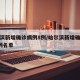 哈尔滨新增确诊病例8例/哈尔滨新增确诊病例8例名单