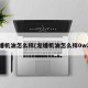 龙蟠机油怎么样(龙蟠机油怎么样0w20)