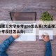 大连理工大学补考gpa怎么算(大连理工大学补考没过怎么办)