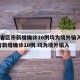 31省区市新增确诊16例均为境外输入/31省新增确诊10例 均为境外输入