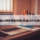 奥迪a5新款颜色好看(奥迪a5什么颜色)