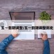 五一假期调整/五一假期调整历史