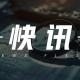 碳酸锂：6月供强需弱，价格或在5.5-6.1万区间走低