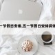 【五一节假日安排,五一节假日安排调休通知】