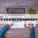 重庆市疫情/重庆市疫情最新消息今天