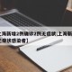 【上海新增2例确诊2例无症状,上海新增2名无症状感染者】