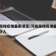 河南南阳疫情最新消息/河南南阳疫情最新消息多少人