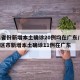 31省份新增本土确诊20例均在广东/31省区市新增本土确诊11例在广东