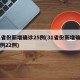 31省份新增确诊25例(31省份新增确诊病例22例)