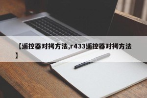 【遥控器对拷方法,r433遥控器对拷方法】