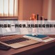 【沈阳最新一例疫情,沈阳最新疫情新增3例】