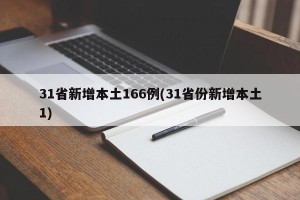 31省新增本土166例(31省份新增本土1)