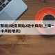 上海新增1地高风险2地中风险(上海一地调整为中风险地区)