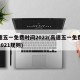 高速五一免费时间2022(高速五一免费时间2021规则)