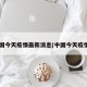 中国今天疫情最新消息(中国今天疫情?)