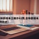 【吉林新增本土确诊42例,吉林新增本土病例4例轨迹】