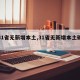 【31省无新增本土,31省无新增本土确诊病】
