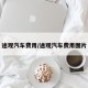 途观汽车费用/途观汽车费用图片