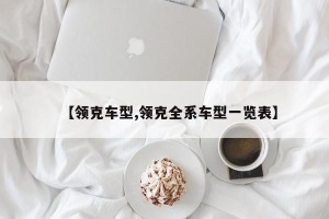 【领克车型,领克全系车型一览表】