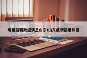 疫情最新数据消息山东/山东疫情最近数据