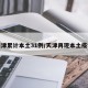 天津累计本土31例/天津再现本土疫情