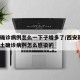 西安确诊病例怎么一下子增多了/西安新增1例本土确诊病例怎么感染的