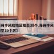 【苏州中风险地区增至20个,苏州中风险地区增至20个区】