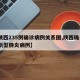 【陕西235例确诊病例关系图,陕西确诊2例新型肺炎病例】